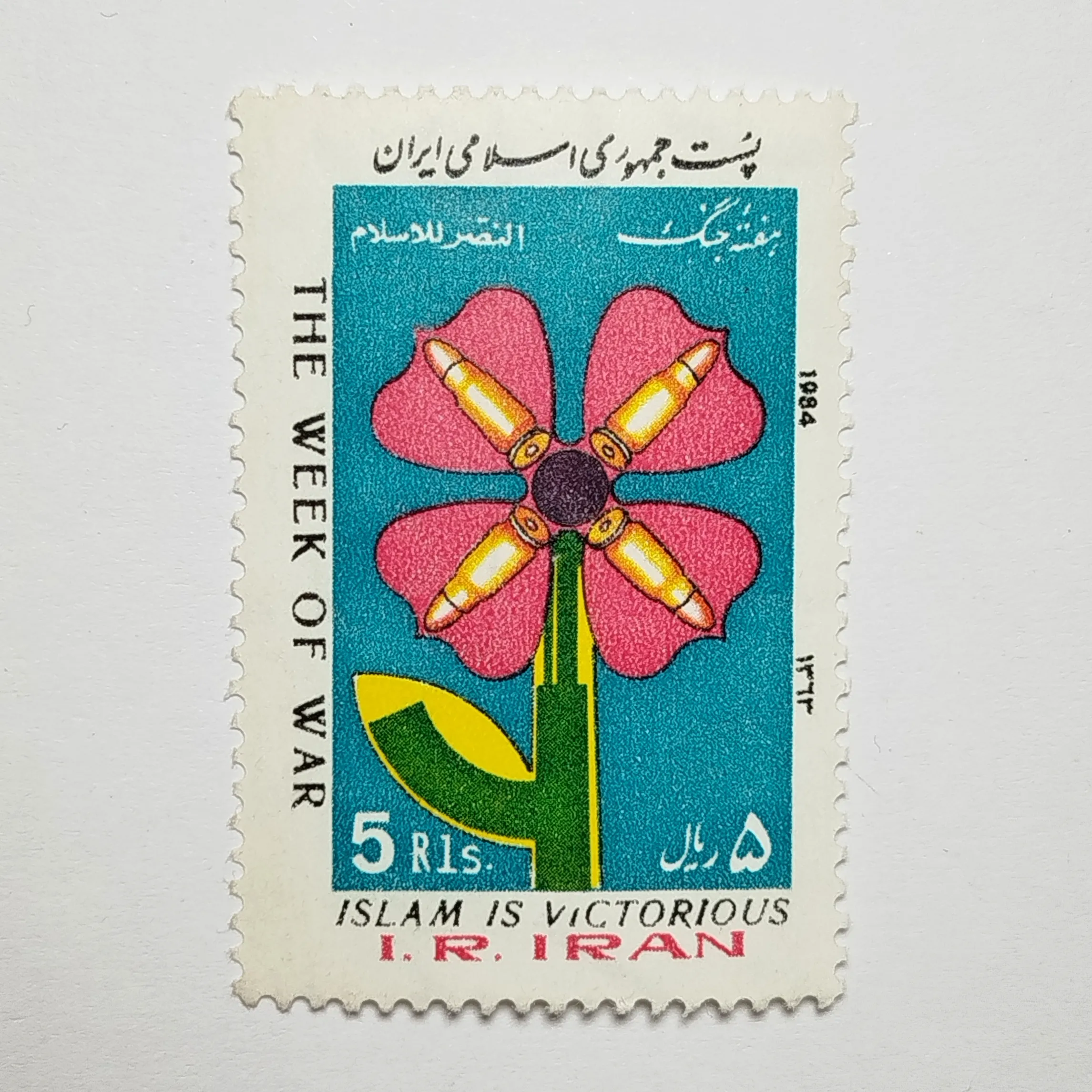 تمبر ایران ۵ ریال جمهوری اسلامی ایران یادبودی هفته جنگ